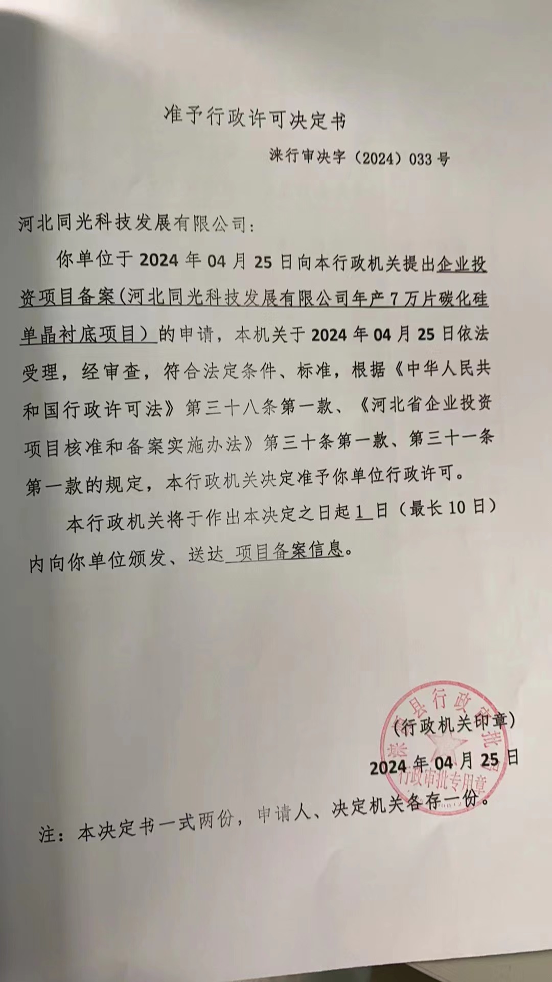 河北同光科技发展有限公司行政许可决定书.jpg