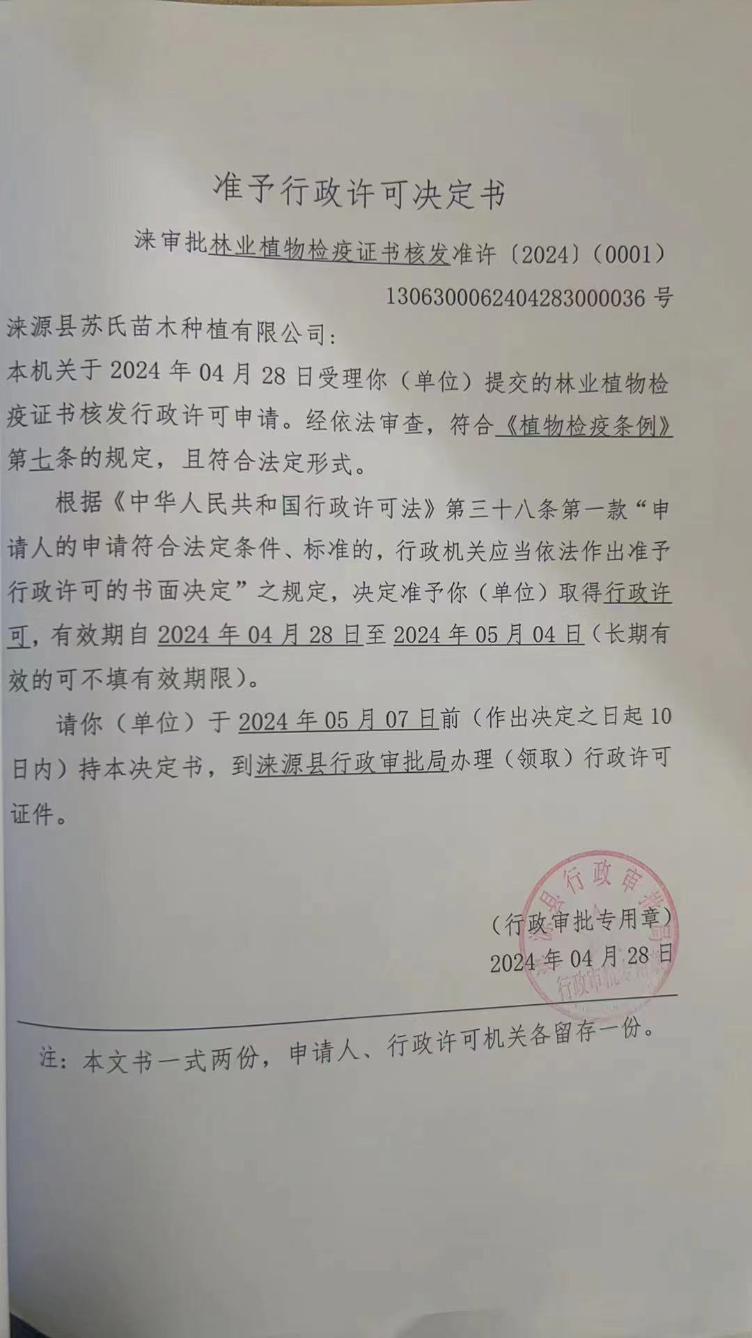 涞源县苏氏苗木种植有限公司行政许可决定书.jpg