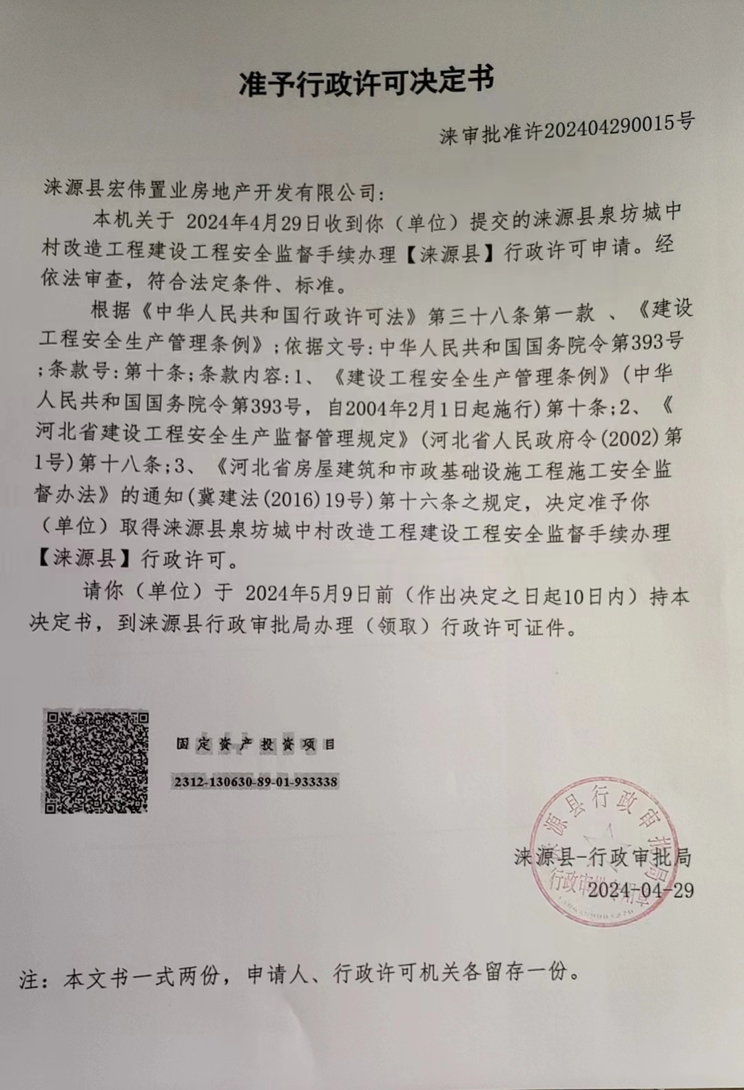 涞源县宏伟置业房地产开发有限公司行政许可决定书.jpg