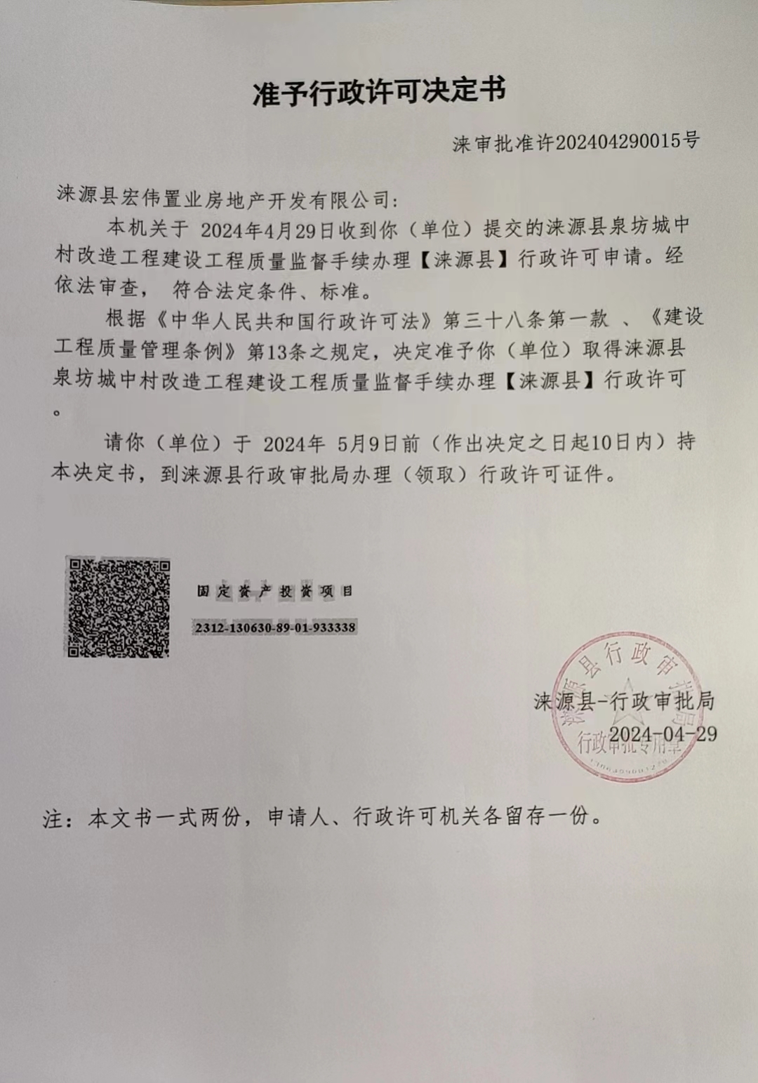 涞源县宏伟置业房地产开发有限公司行政许可决定书.jpg