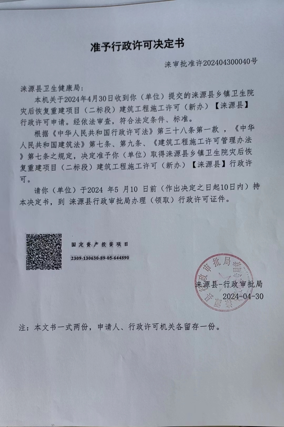 涞源县卫生健康局行政许可决定书.jpg