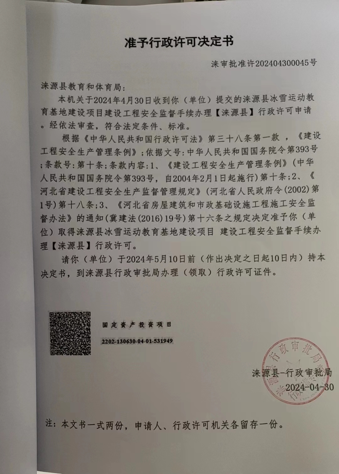 涞源县教育和体育局行政许可决定书.jpg