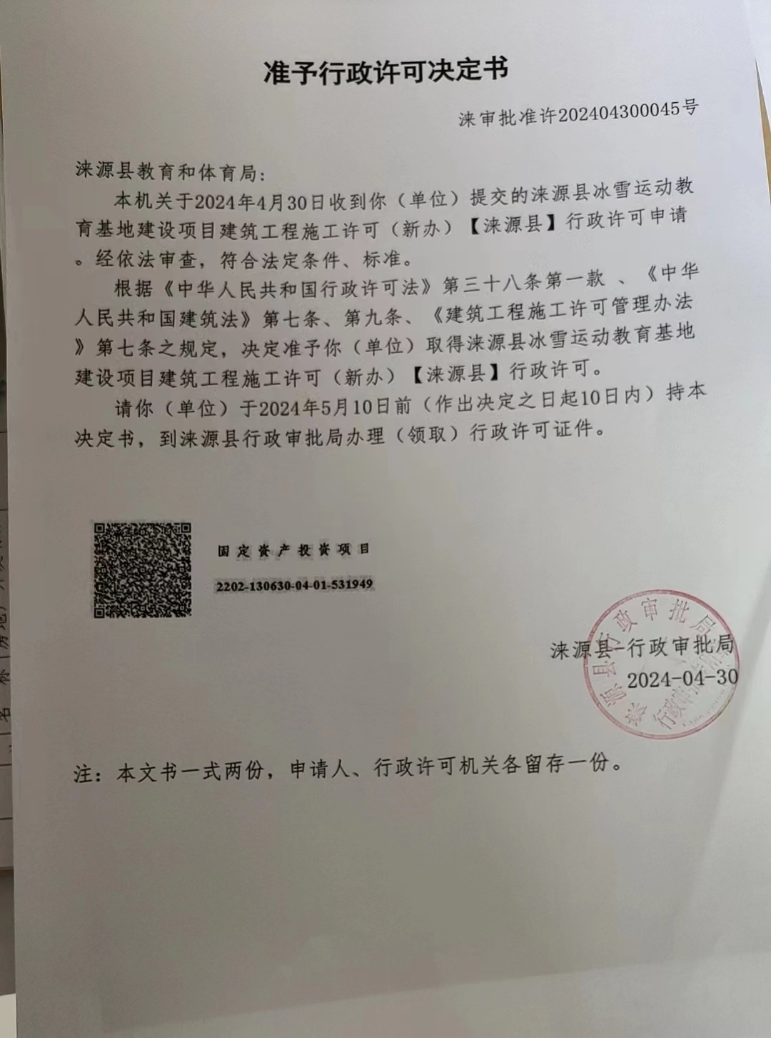 涞源县教育和体育局行政许可决定书.jpg