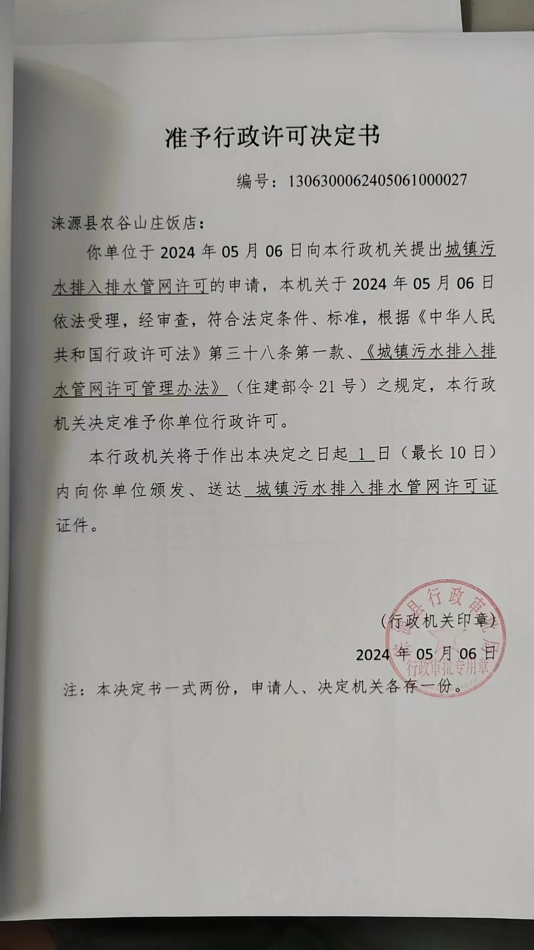 涞源县农谷山庄饭店行政许可决定书.jpg