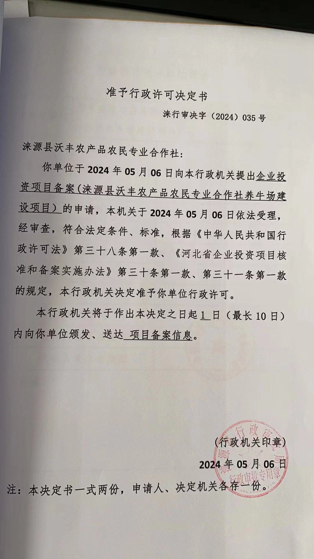 涞源县沃丰农产品农民专业合作行政许可决定书.jpg