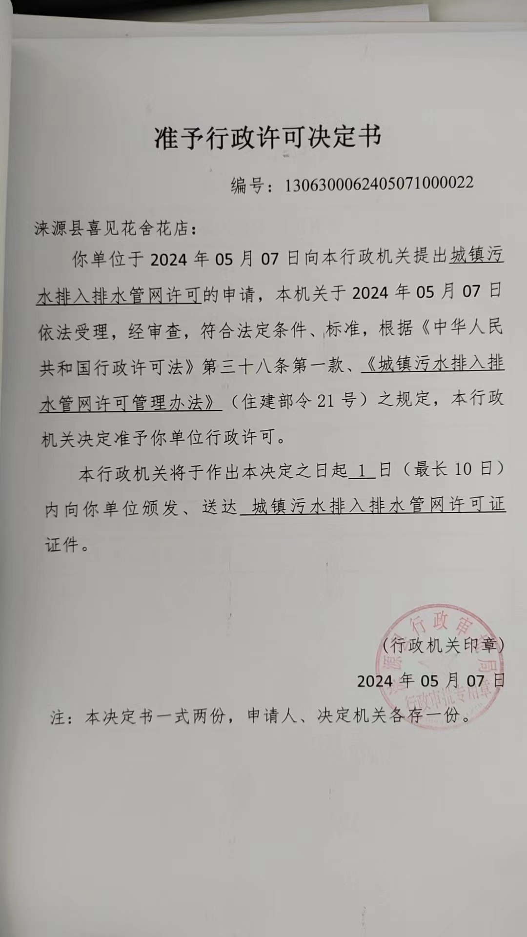 涞源县喜见花舍花店行政许可决定书.jpg