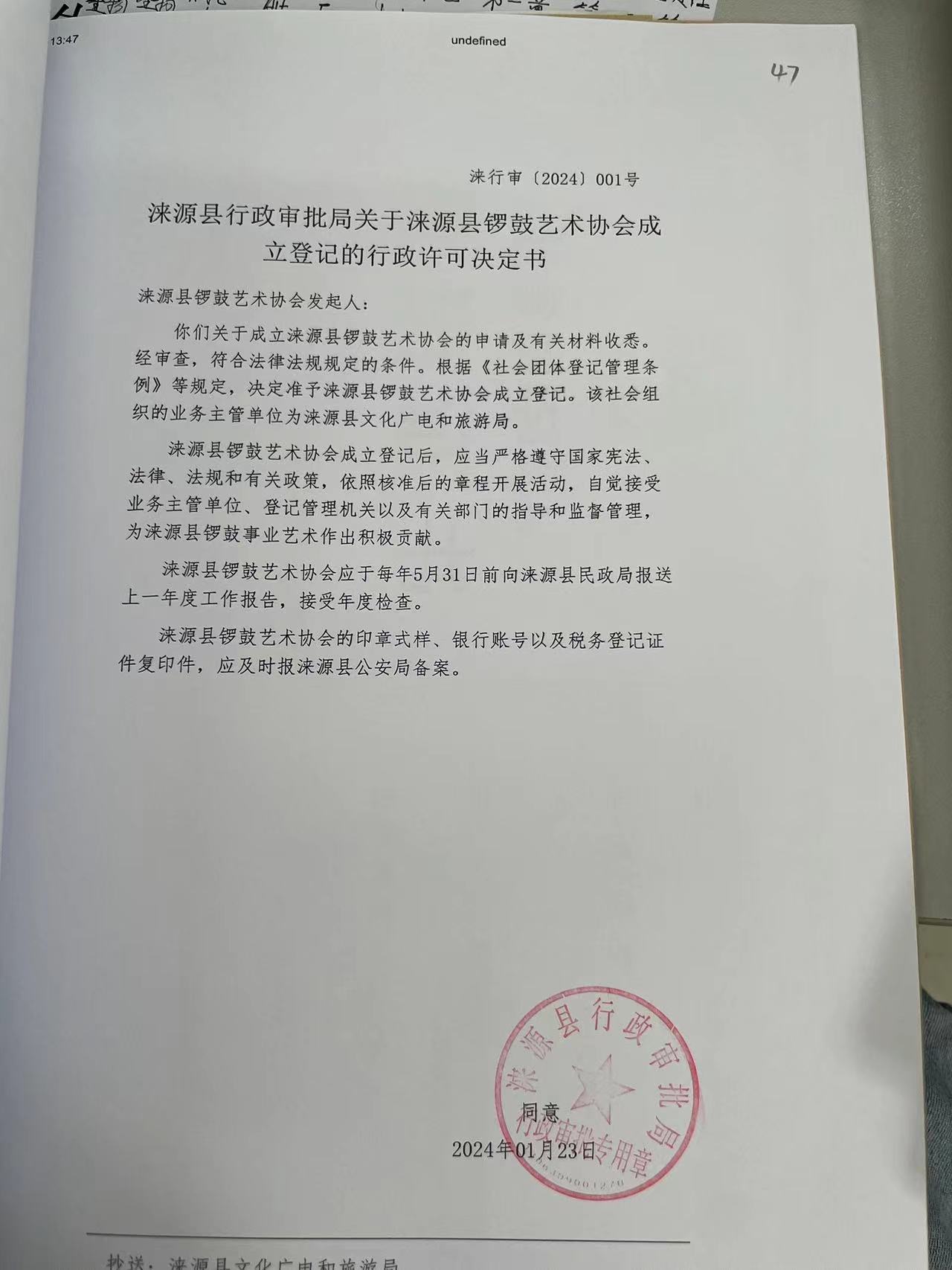 涞源县锣鼓艺术协会行政许可决定书.jpg