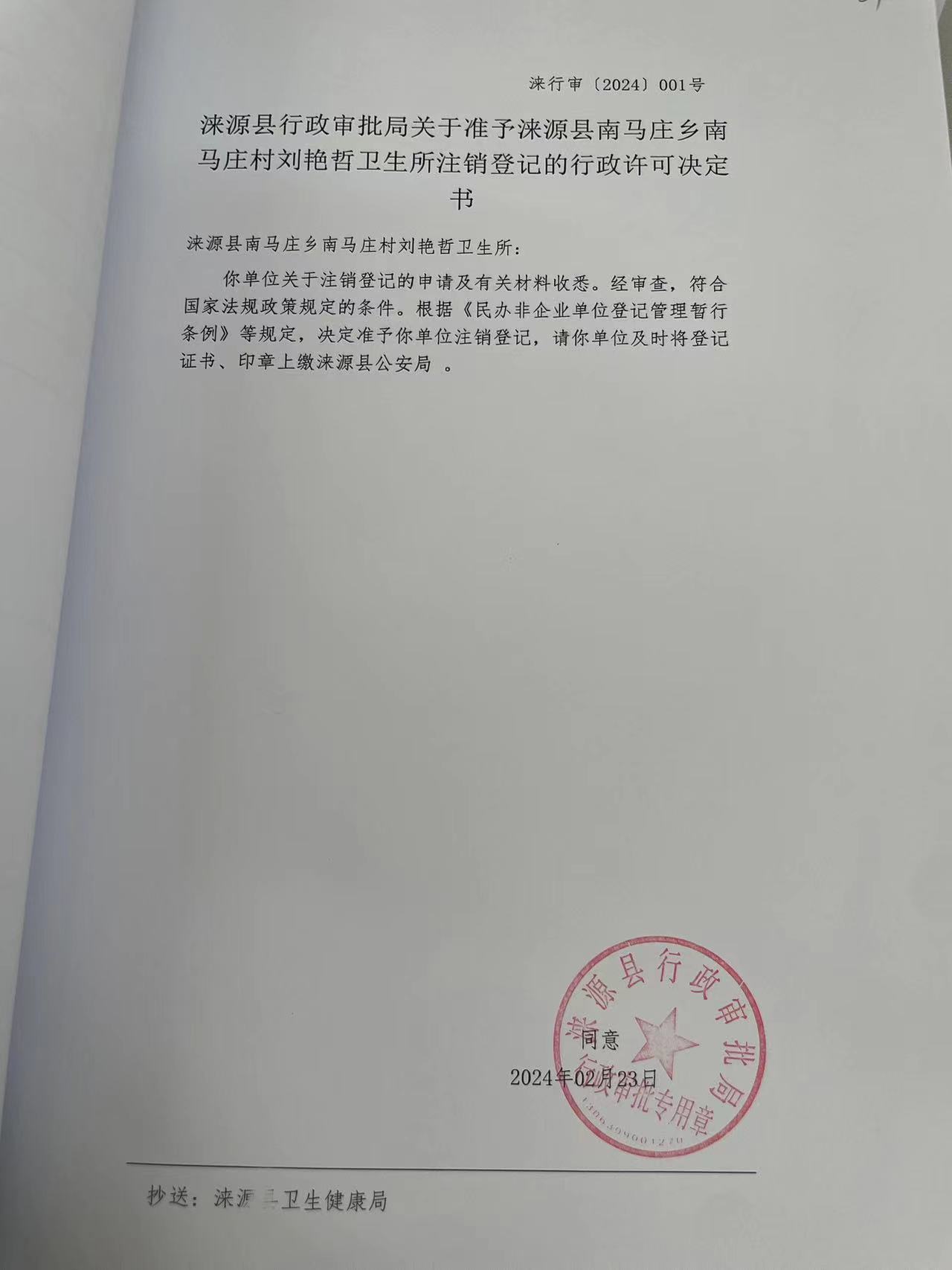 涞源县南马庄乡南马庄村刘艳哲卫生所行政许可决定书.jpg