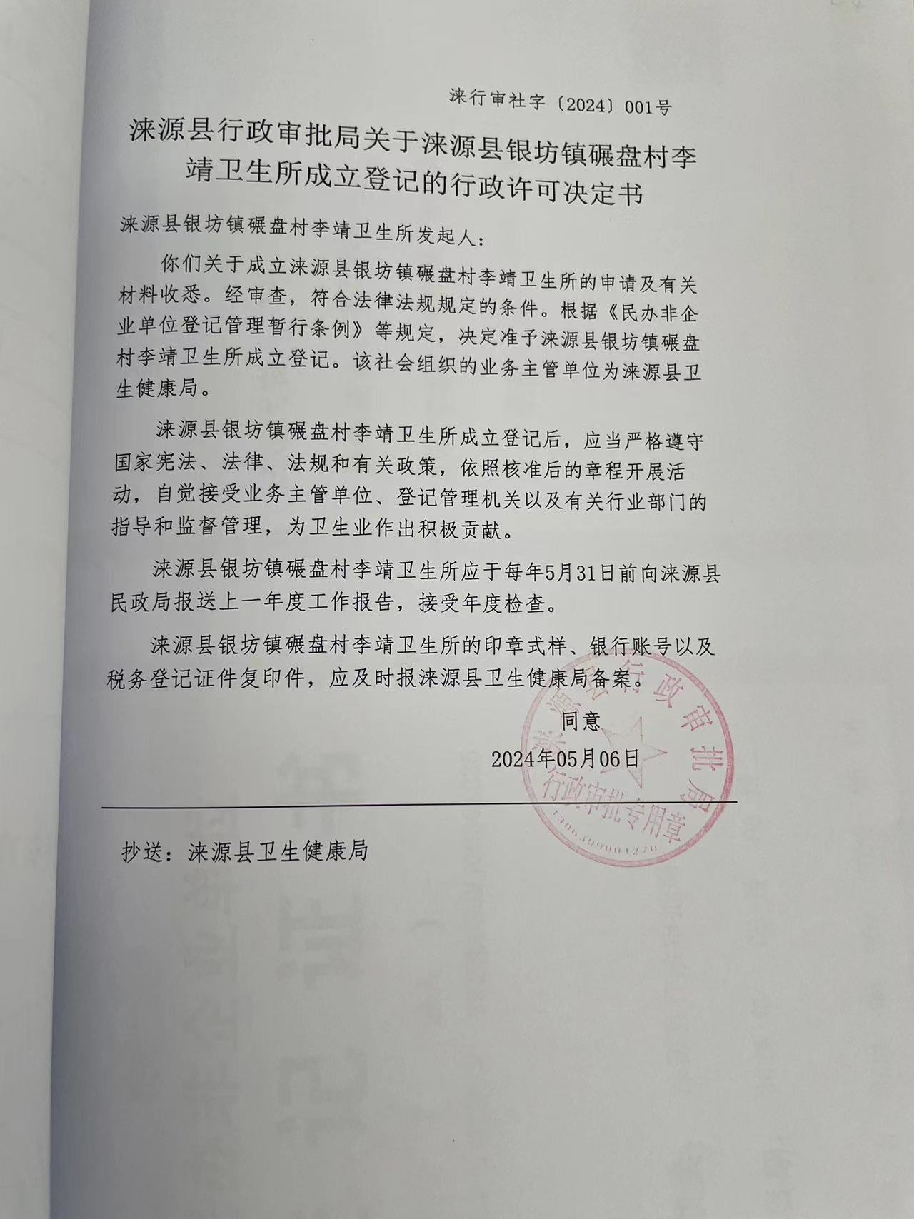 涞源县银坊镇碾盘村李靖卫生所行政许可决定书.jpg