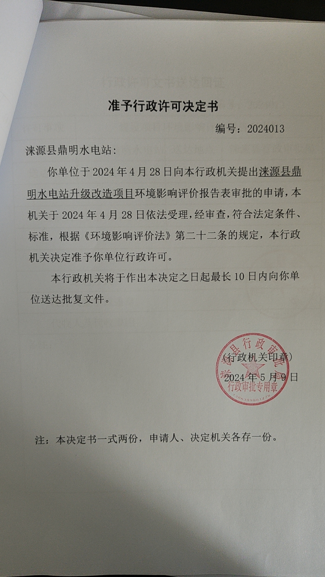 涞源县鼎明水电站行政许可决定书.jpg
