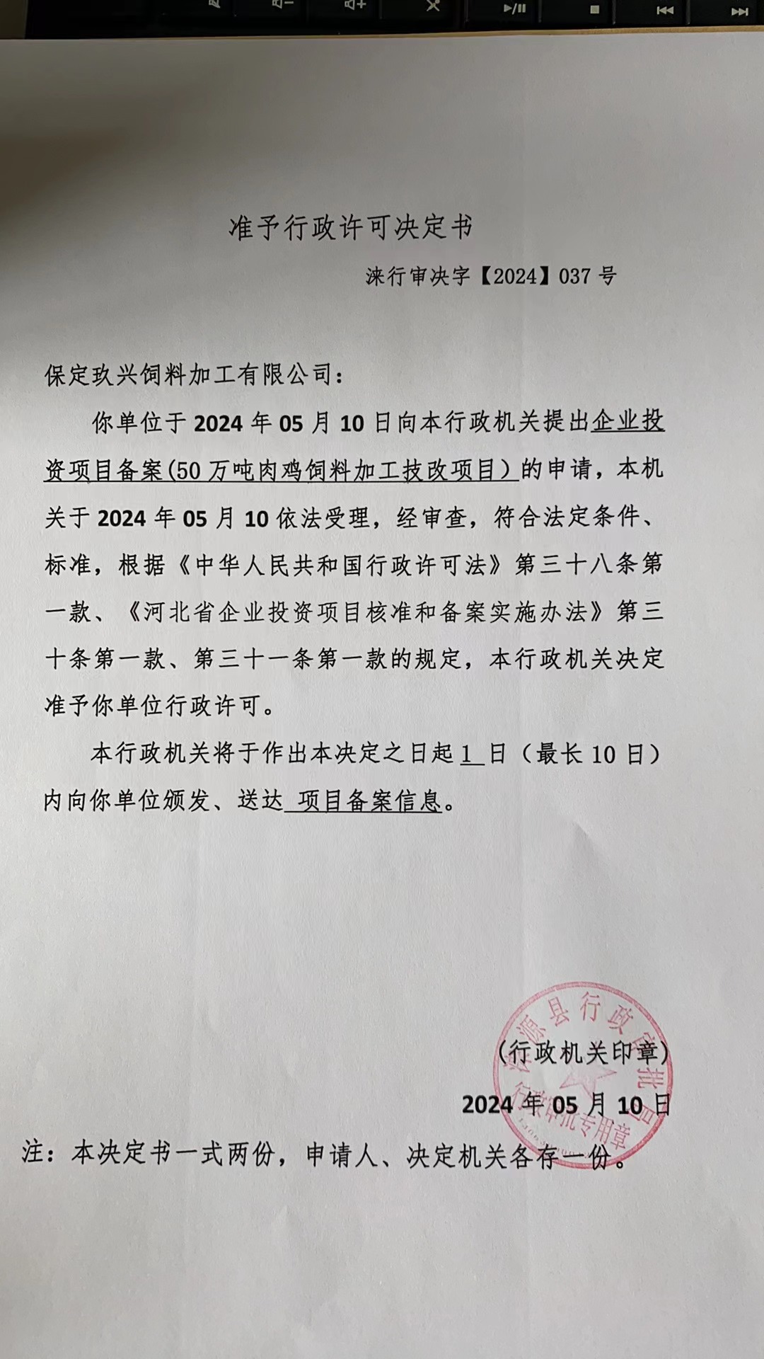 保定玖兴饲料加工有限公司行政许可决定书.jpg