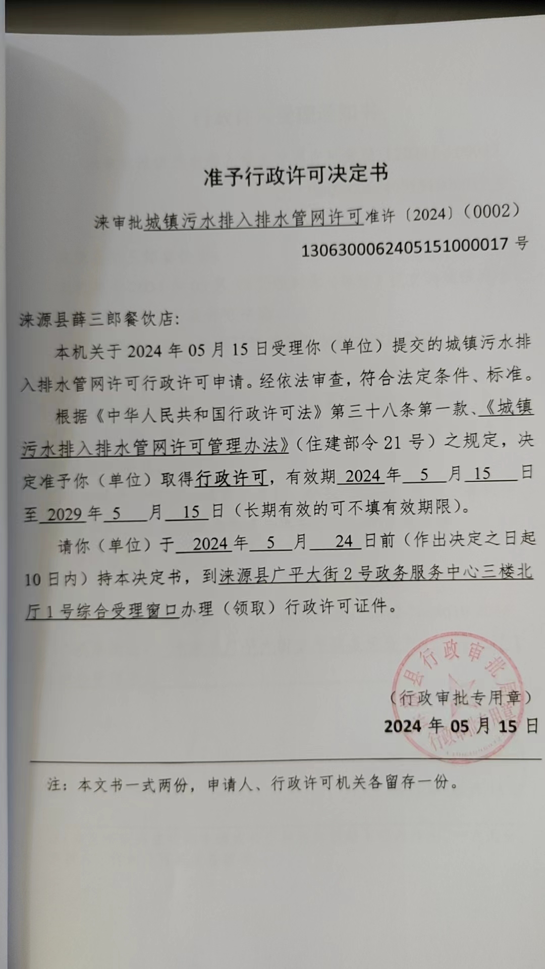 涞源县薛三郎餐饮店行政许可决定书.jpg