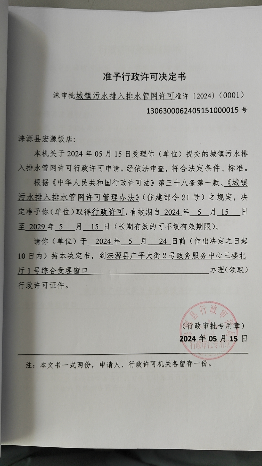 涞源县宏源饭店行政许可决定书.jpg