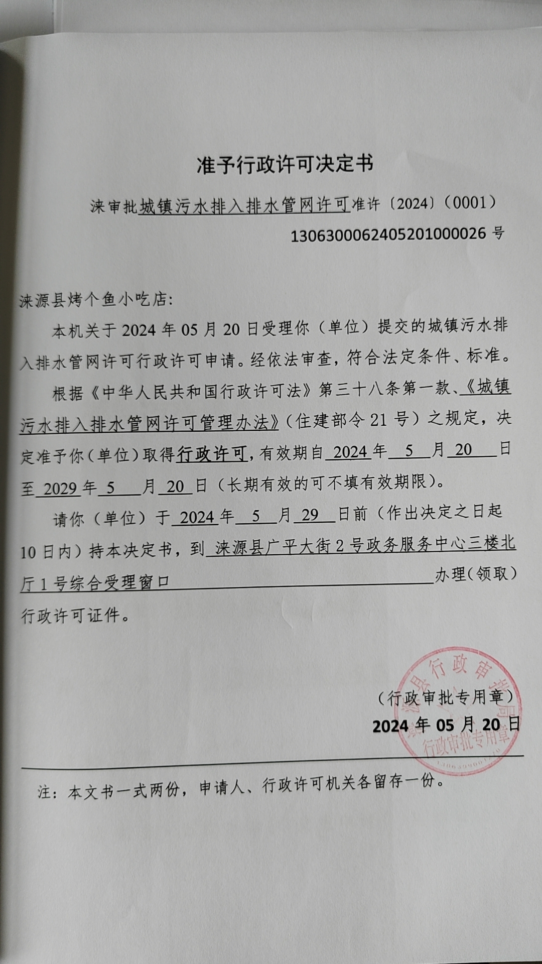 涞源县烤个鱼小吃店行政许可决定书.jpg