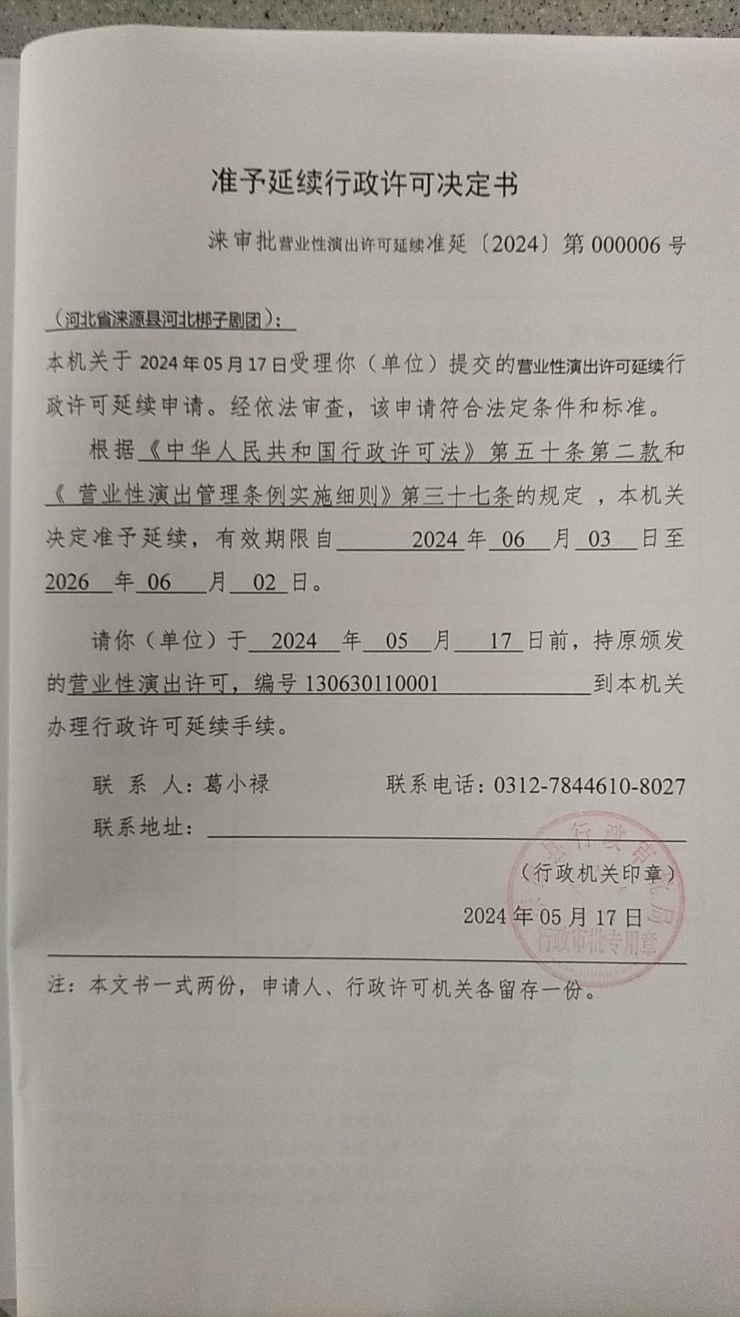 河北省涞源县河北梆子剧团行政许可决定书.jpg