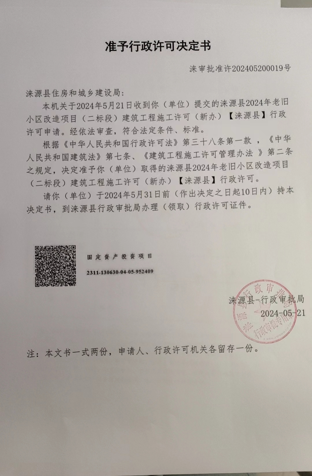 涞源县住房和城乡建设局行政许可决定书.jpg