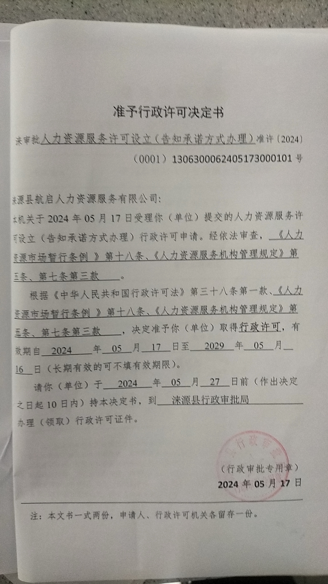 涞源县航启人力资源服务有限公司行政许可决定书.jpg