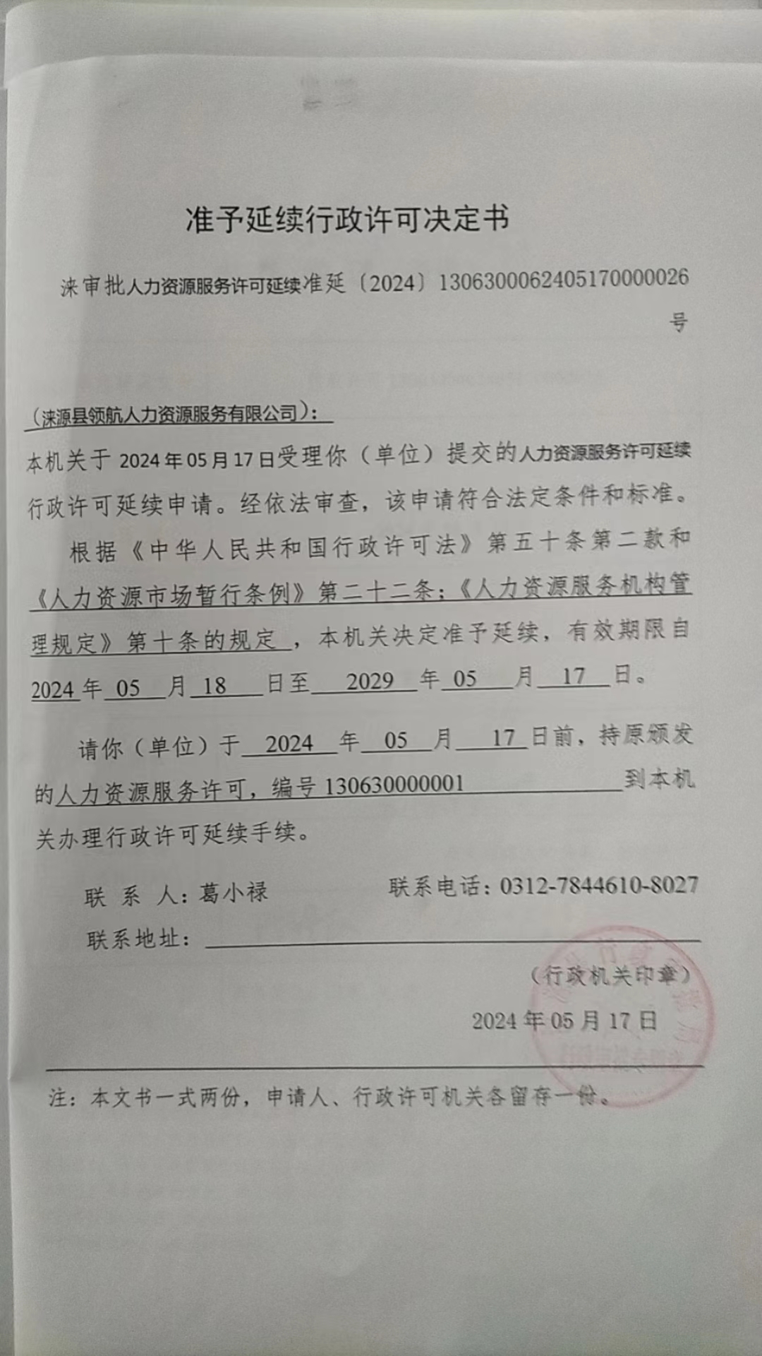 涞源县领航人力资源服务有限公司行政许可决定书.jpg