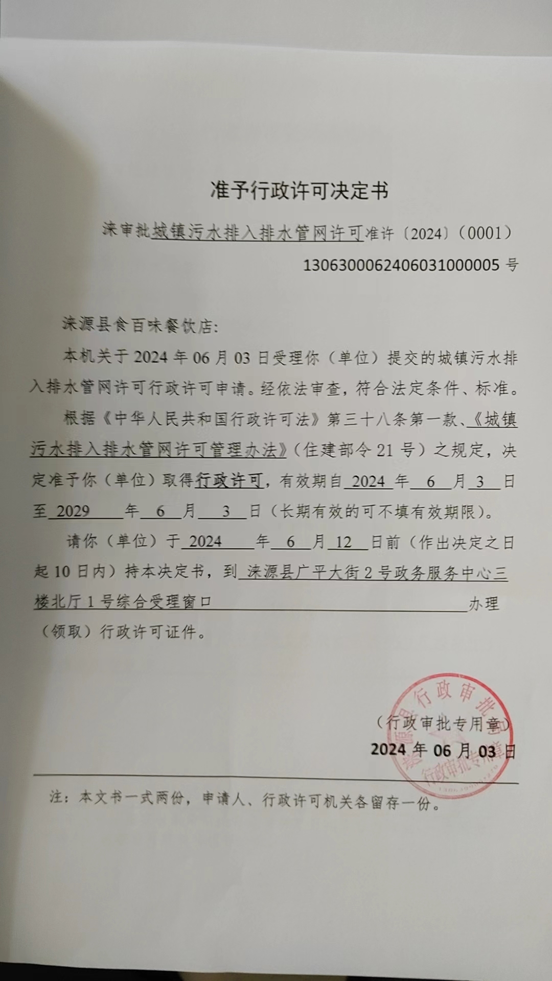 涞源县食百味餐饮店行政许可决定书.jpg