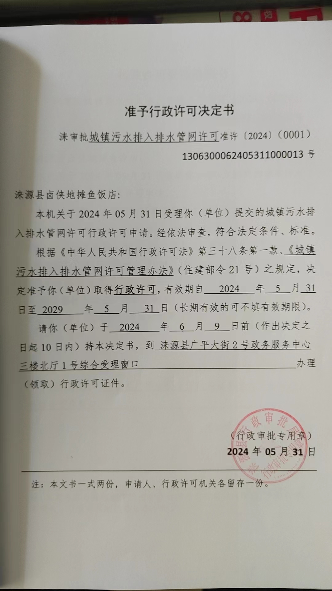 涞源县卤侠地摊鱼饭店行政许可决定书.jpg