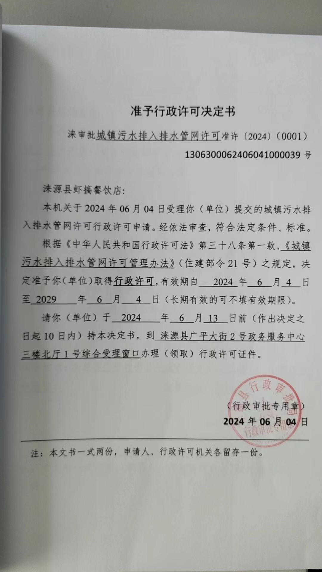 涞源县虾搞餐饮店行政许可决定书.jpg