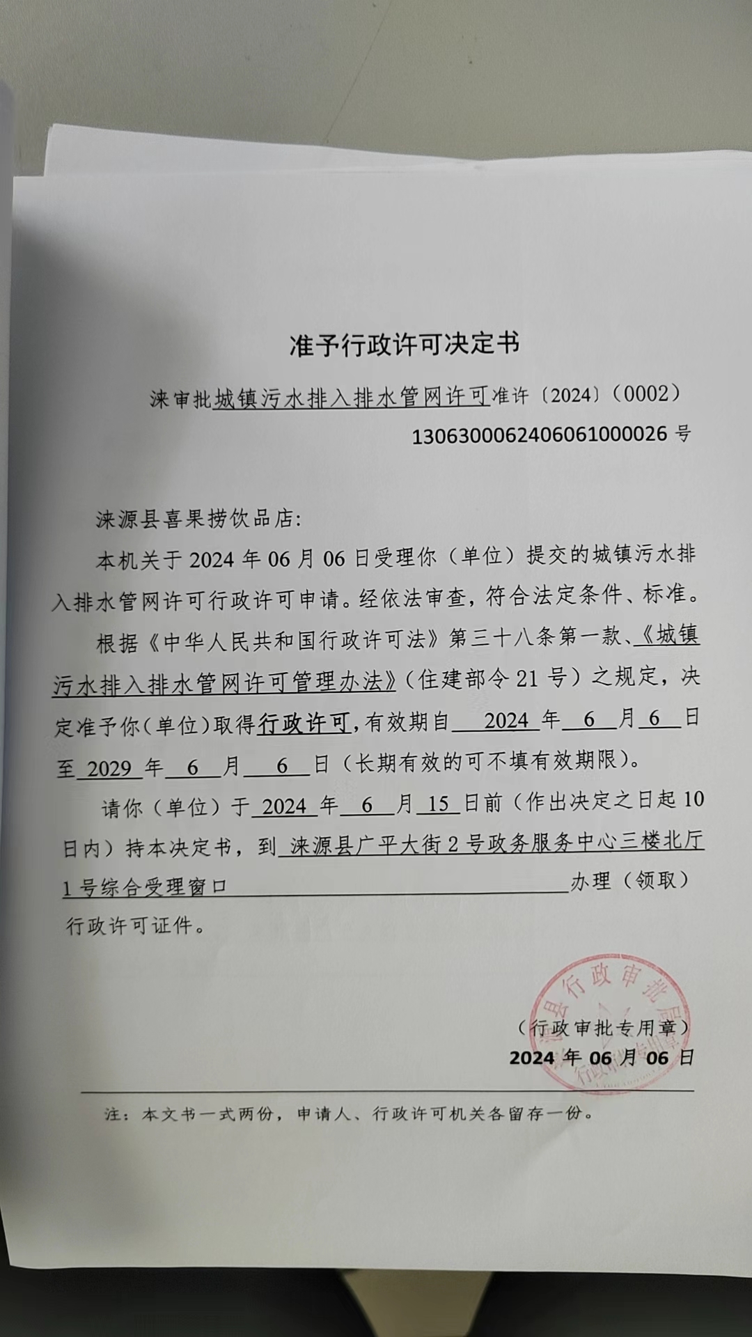 涞源县喜果捞饮品店行政许可决定书.jpg
