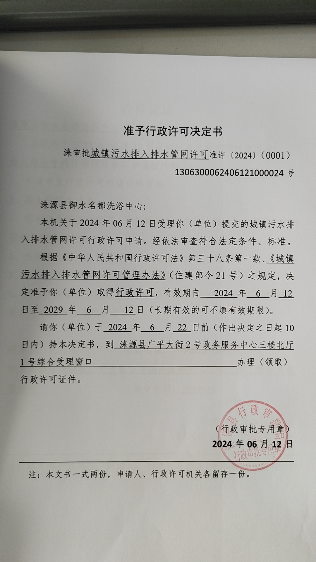 涞源县御水名都洗浴中心行政许可决定书.jpg