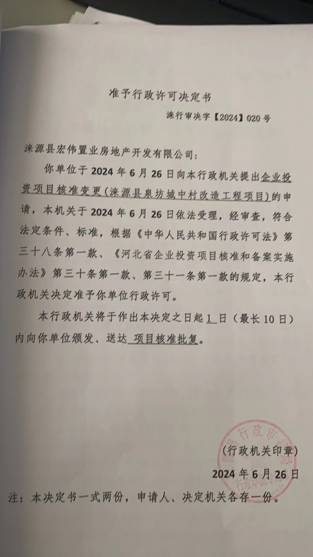 涞源县宏伟置业房地产开发有限公司行政许可决定书.jpg