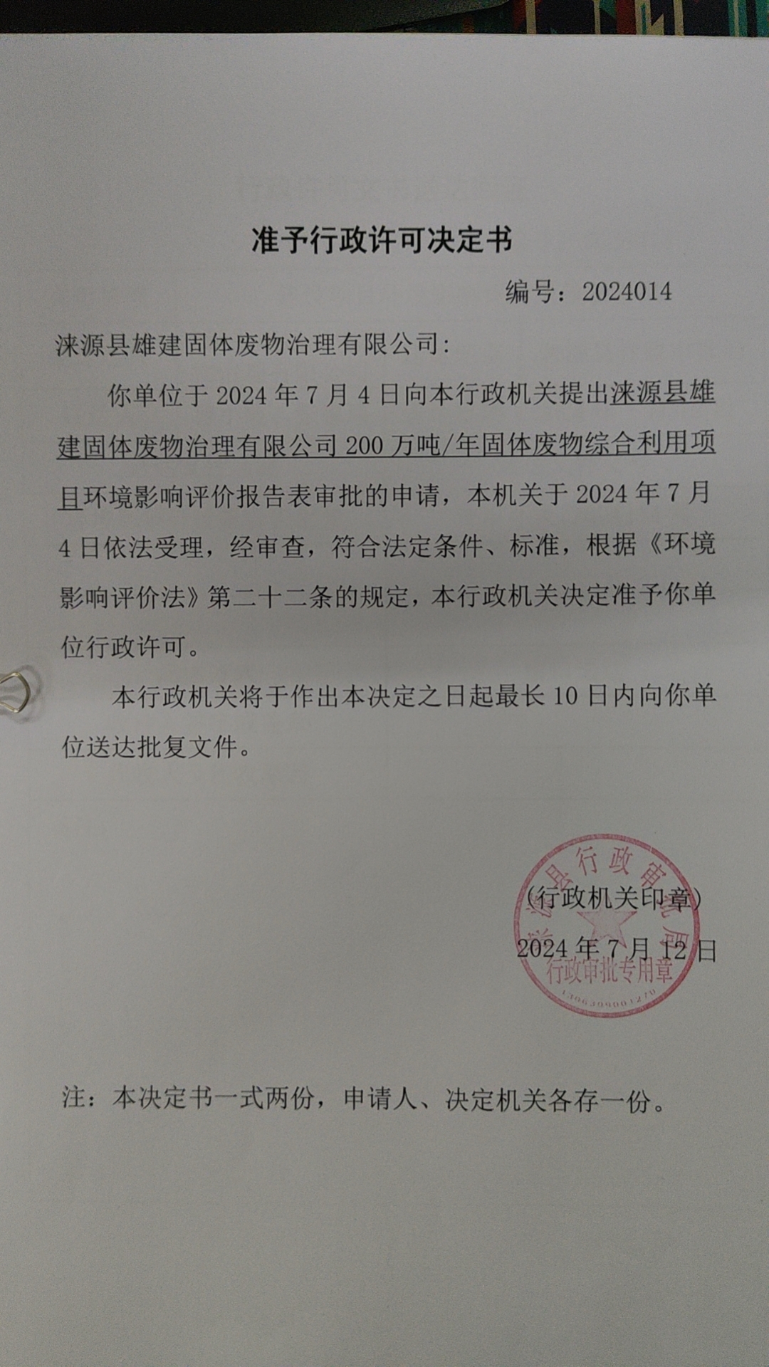 涞源县雄建固体废物治理有限公司行政许可决定书.jpg