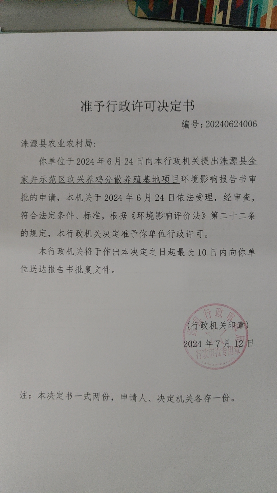 涞源县农业农村局行政许可决定书.jpg