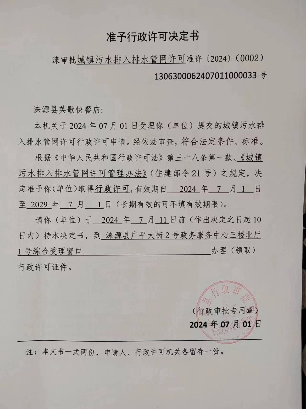 涞源县英歌快餐店行政许可决定书.jpg