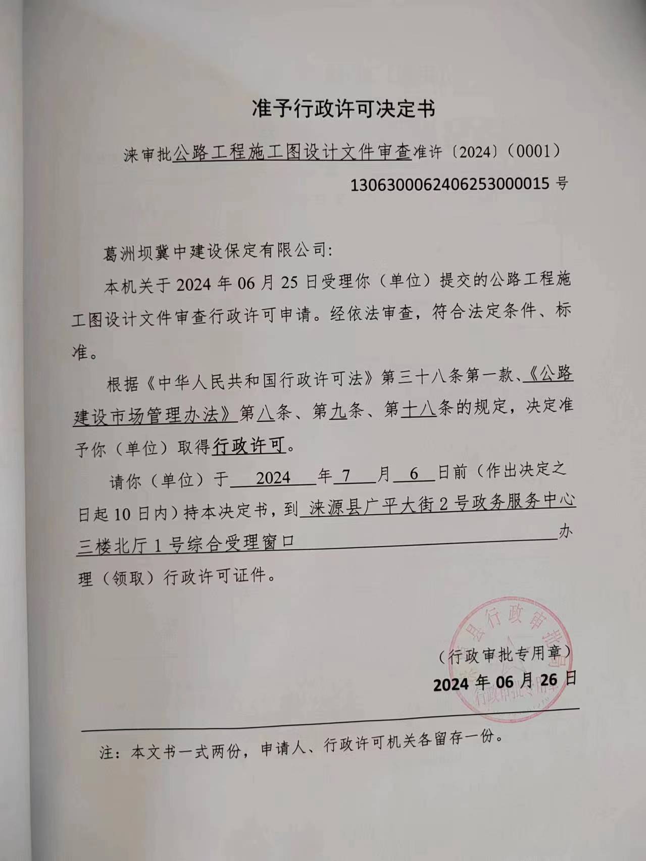 葛洲坝冀中建设保定有限公司行政许可决定书.jpg