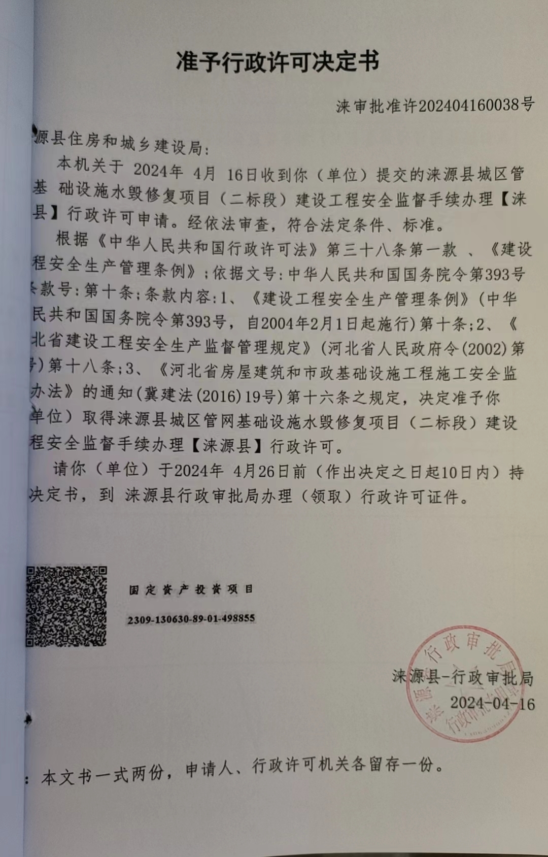 涞源县住房和城乡建设局行政许可决定书.jpg