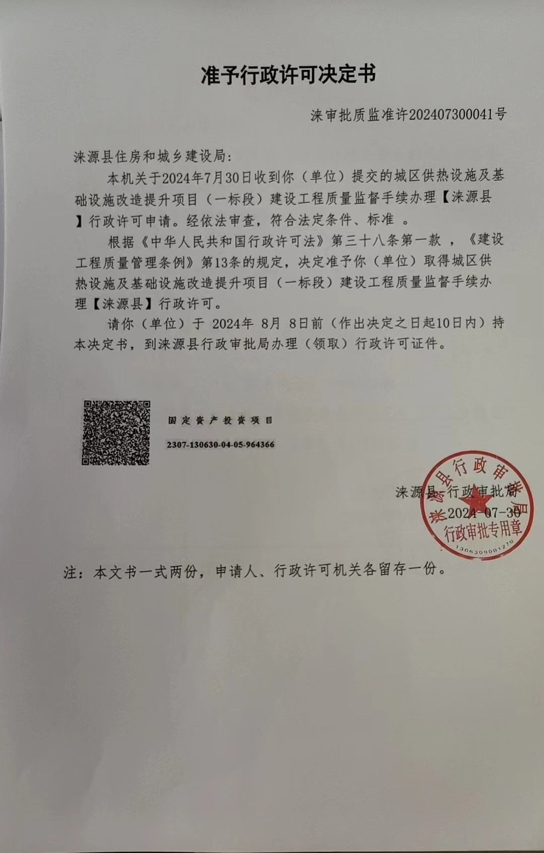 涞源县住房和城乡建设局行政许可决定书.jpg