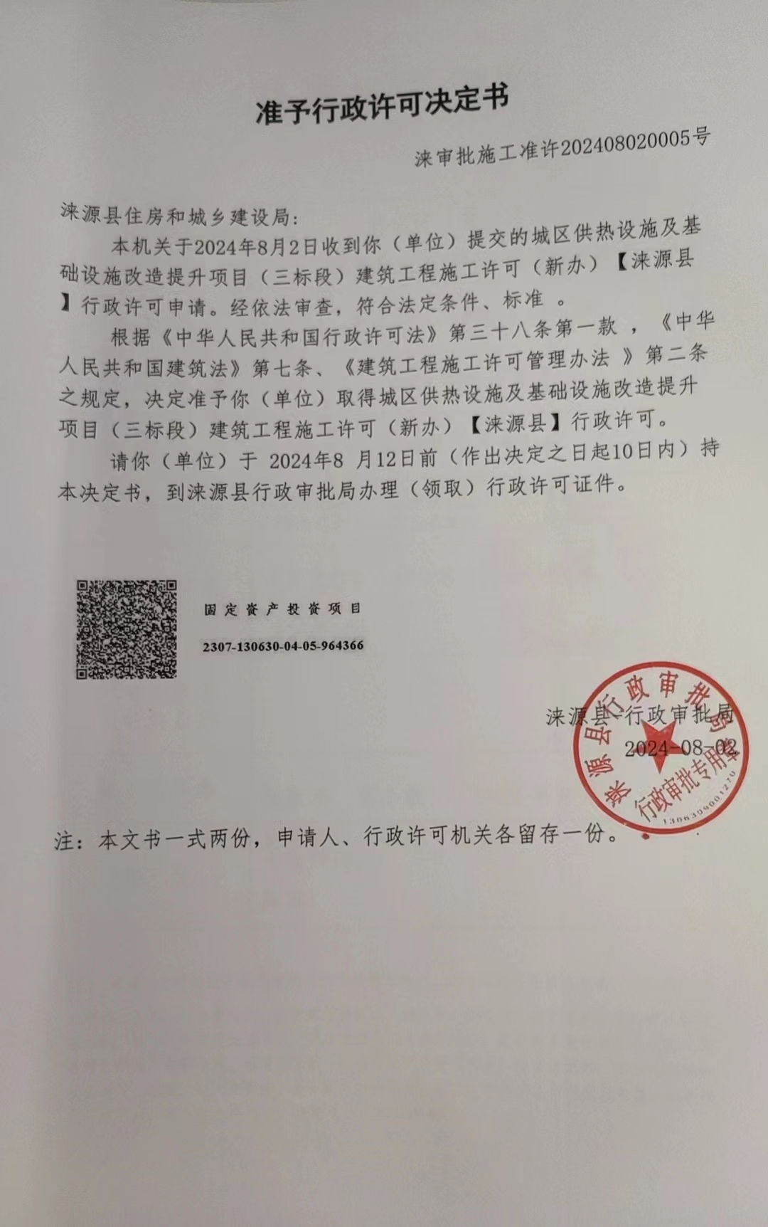 涞源县住房和城乡建设局行政许可决定书.jpg