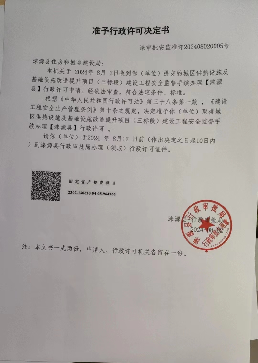 涞源县住房和城乡建设局行政许可决定书.jpg