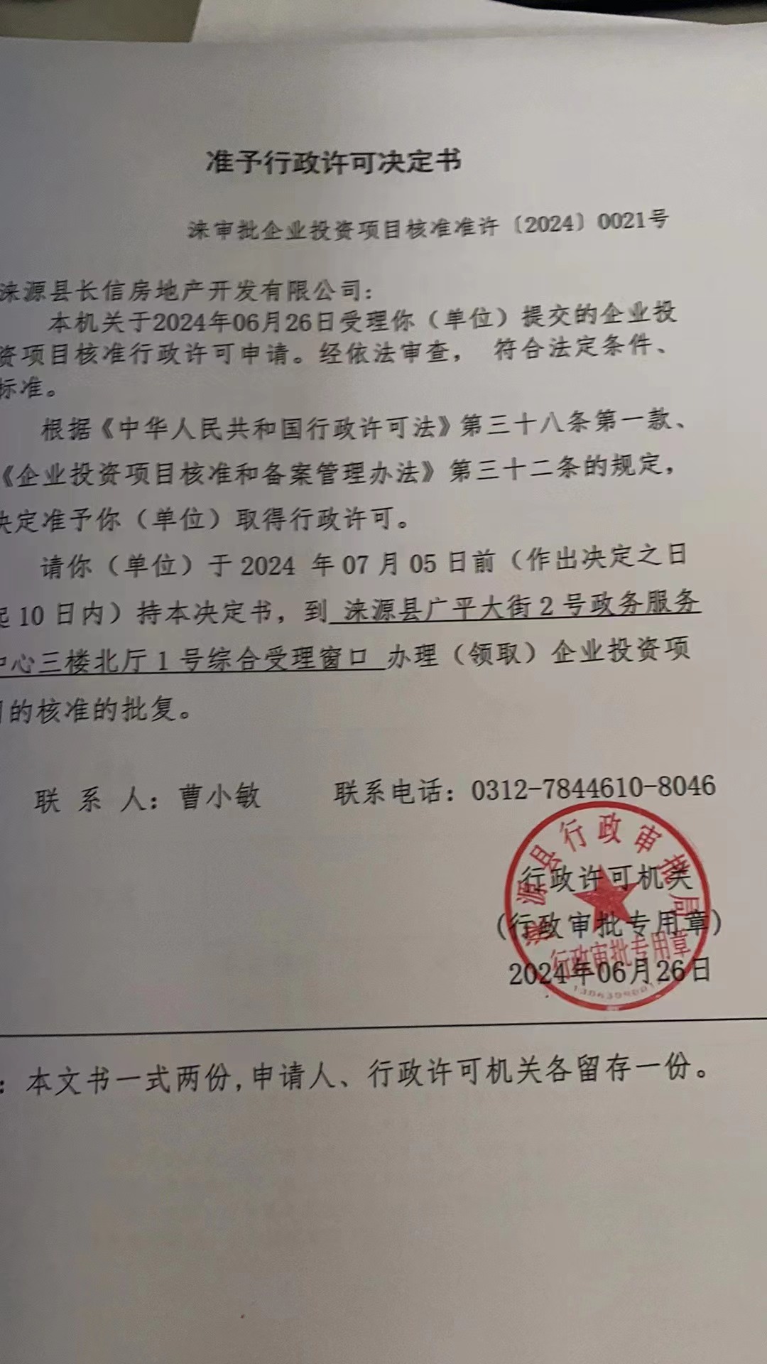 涞源县长信房地产开发有限公司行政许可决定书.jpg