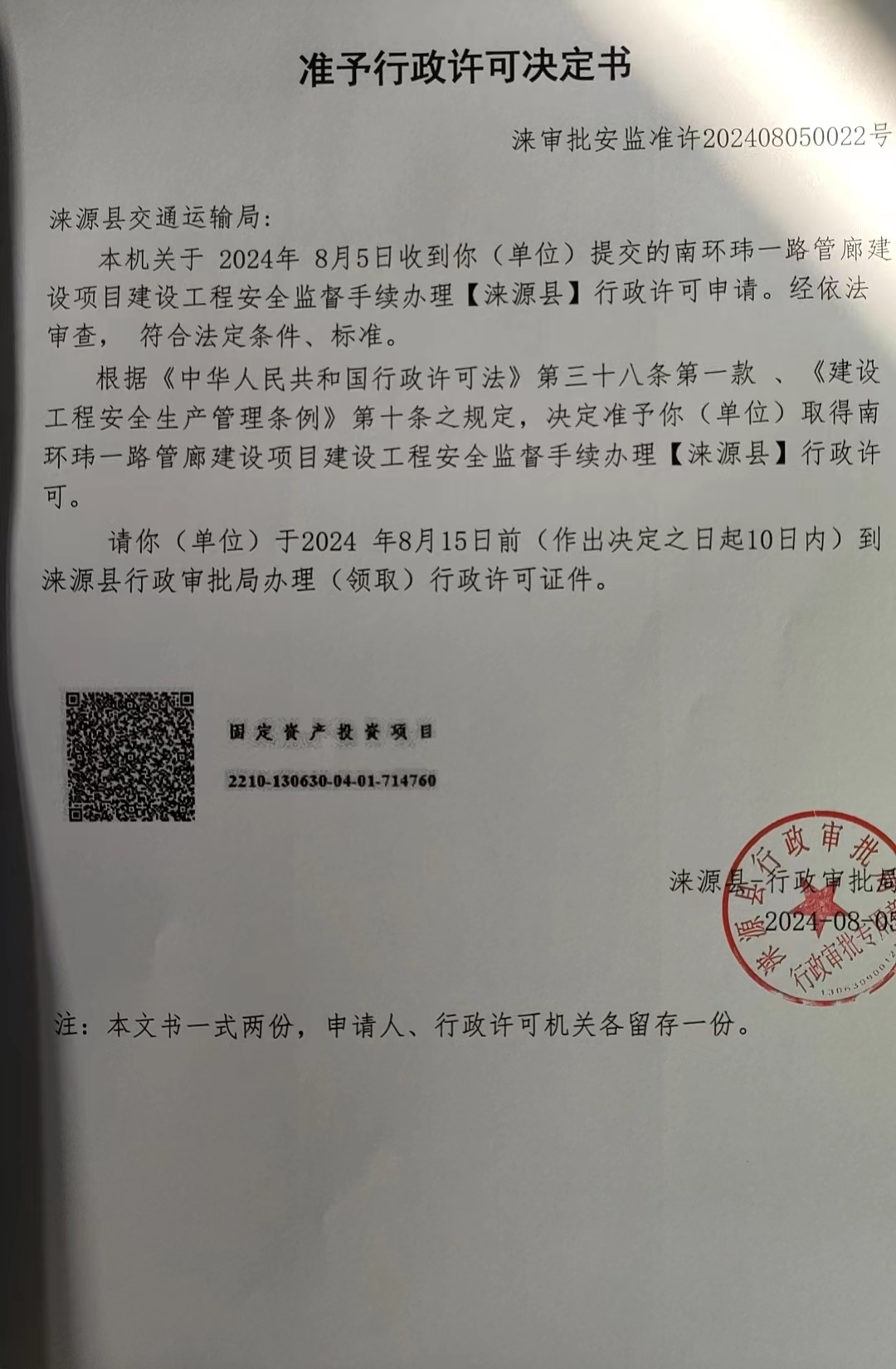 涞源县交通局行政许可决定书.jpg