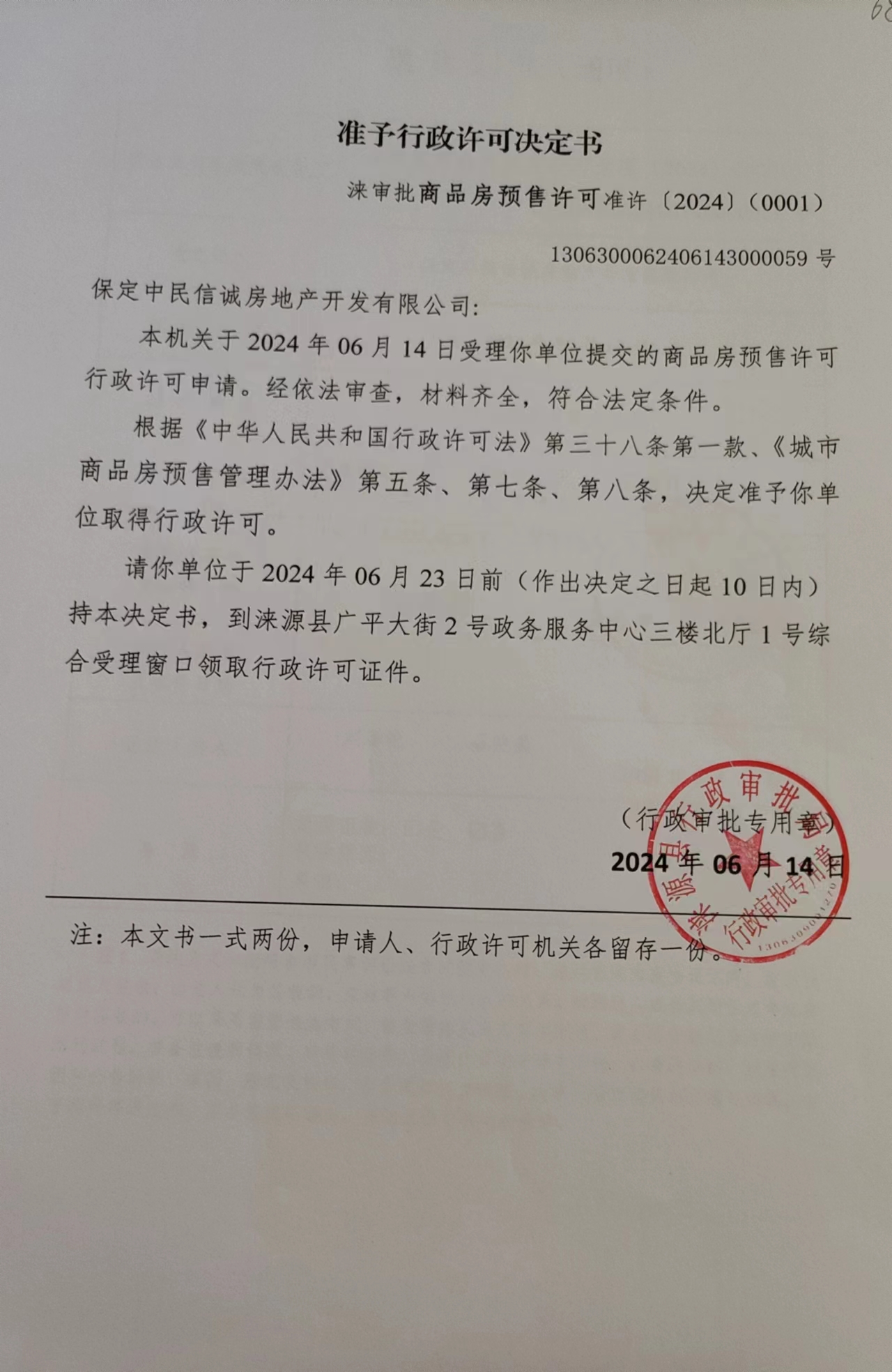 保定中民信诚房地产开发有限公司行政许可决定书.jpg