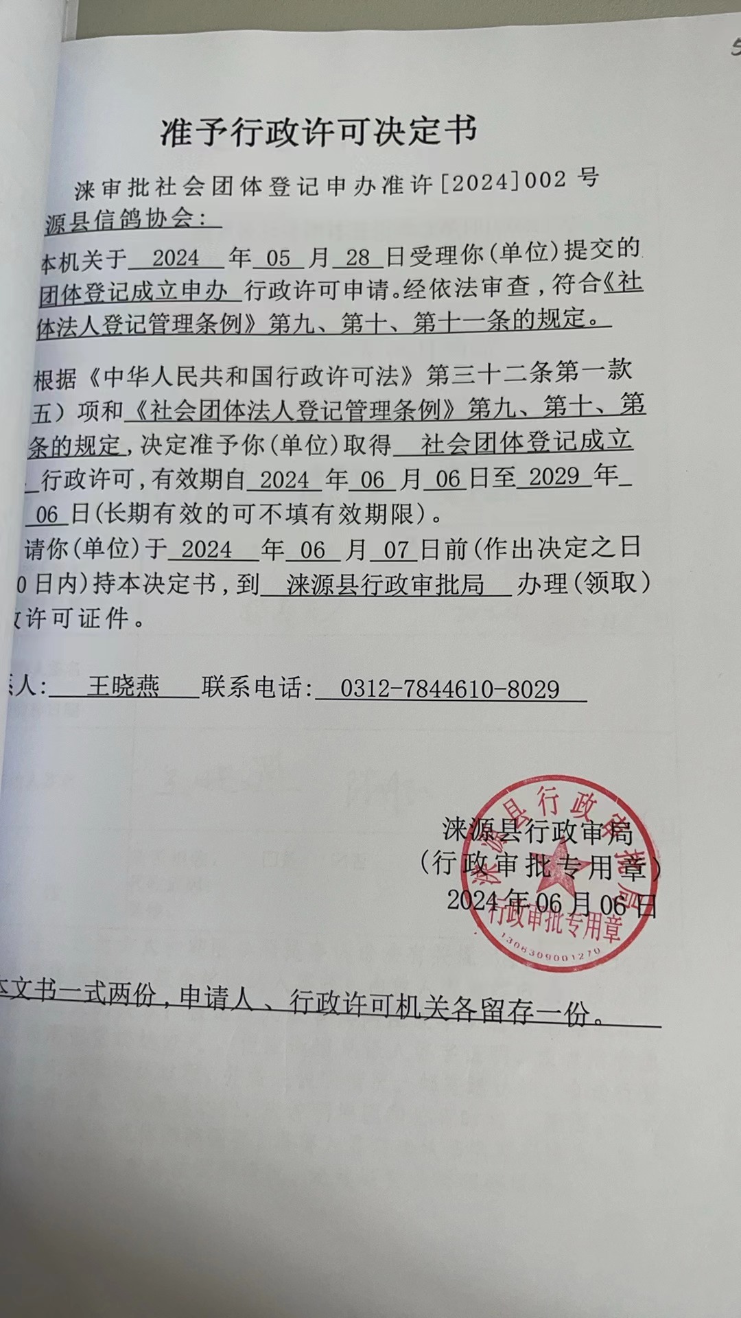 涞源县信鸽协会行政许可决定书.jpg