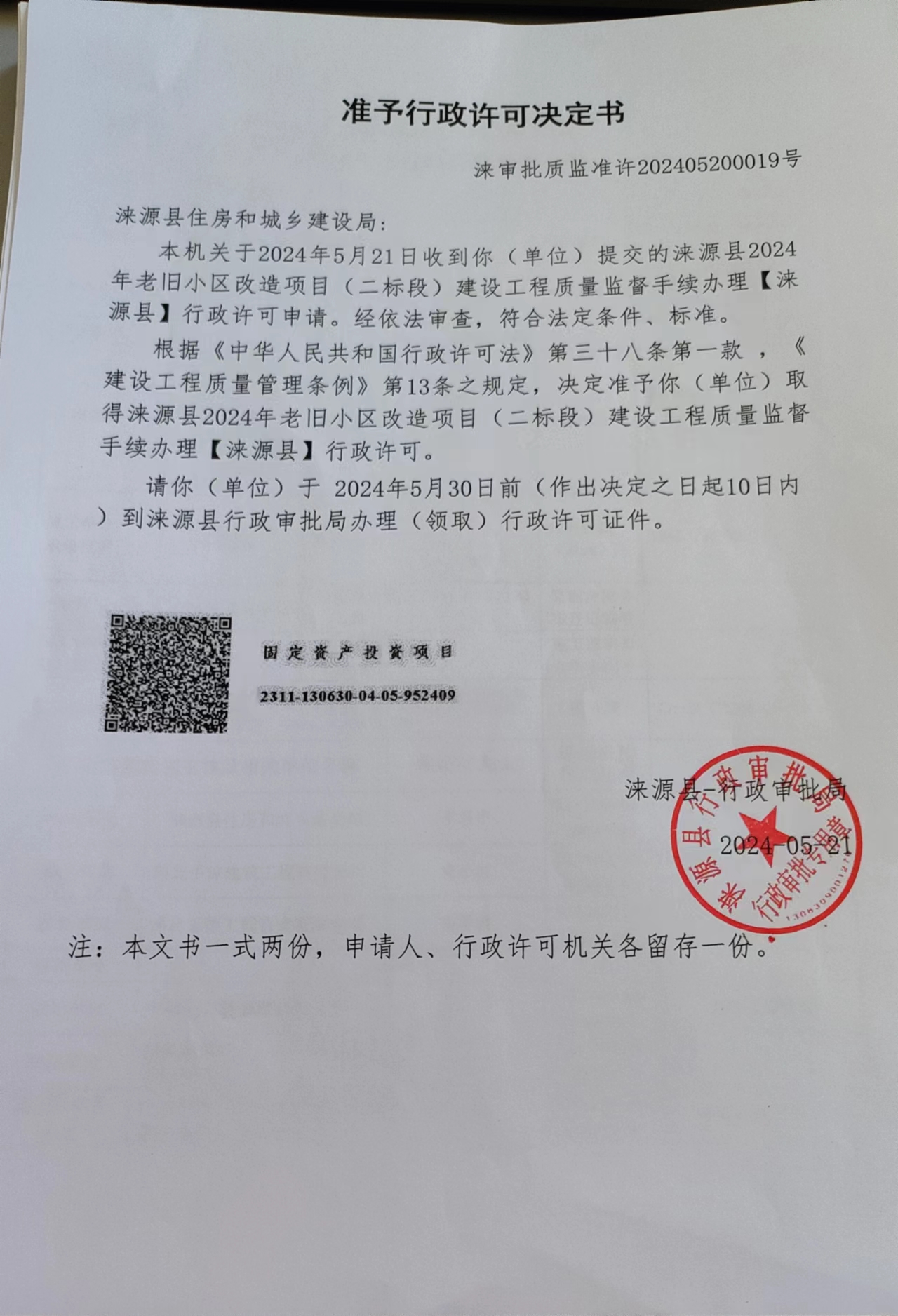 涞源县住房和城乡建设局行政许可决定书.jpg