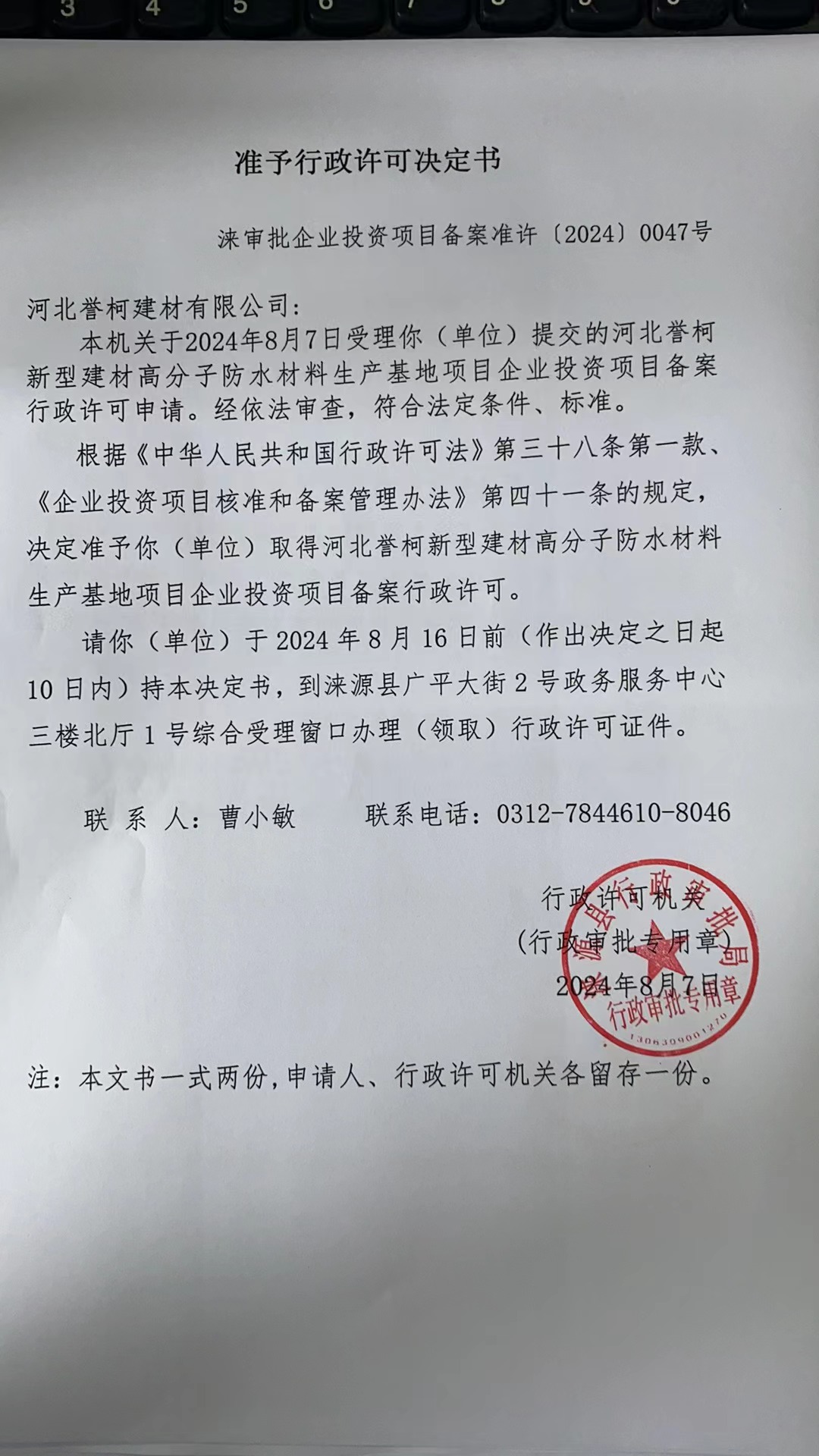 河北誉柯建材有限公司行政许可决定书.jpg