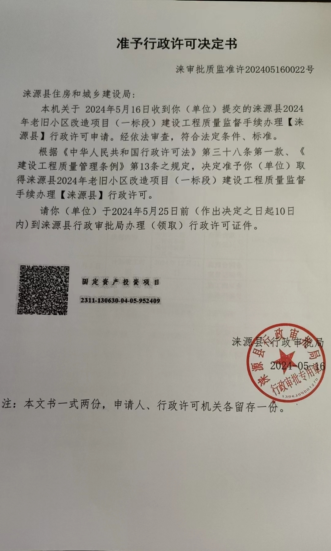 涞源县住房和城乡建设局行政许可决定.jpg