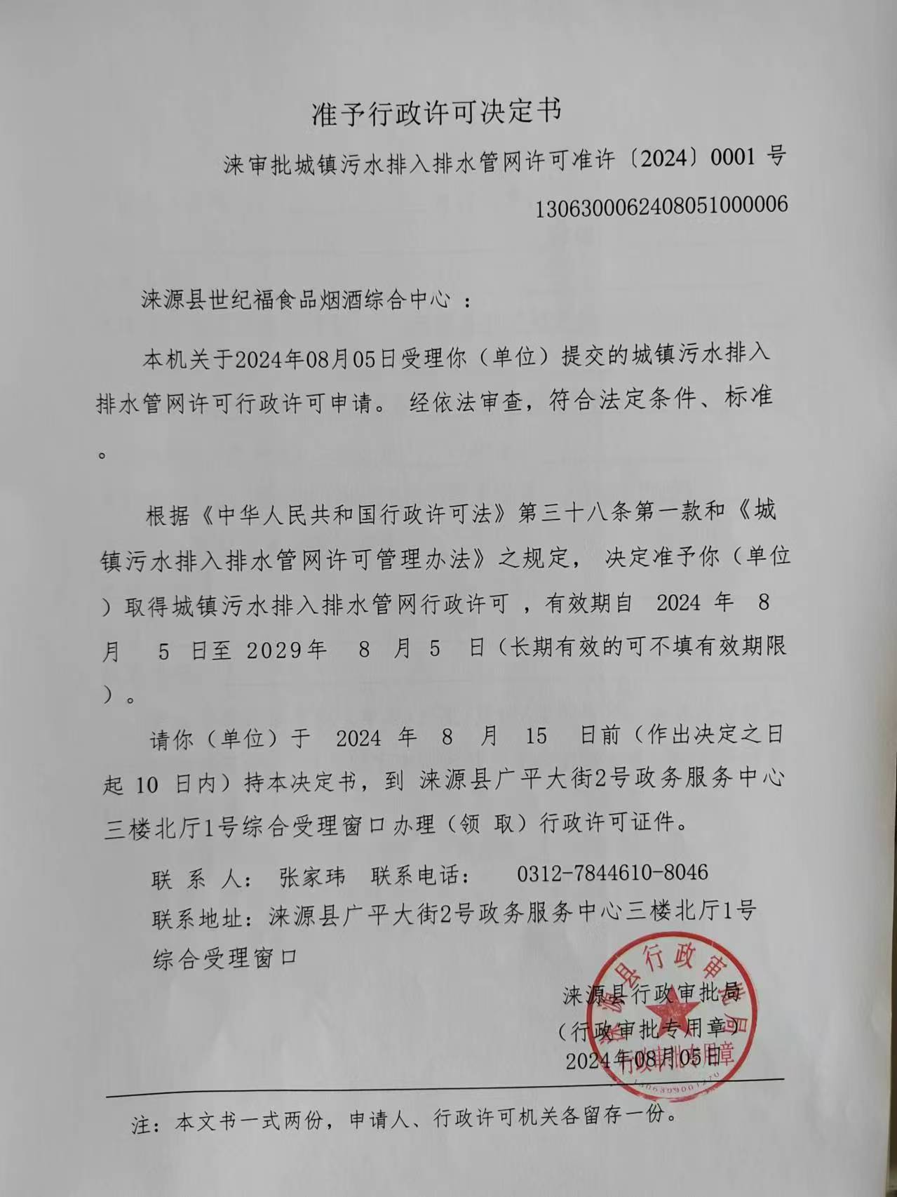 涞源县世纪福食品烟酒综合中心行政许可决定书.jpg