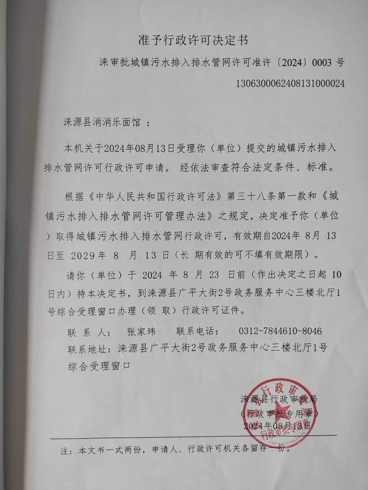 涞源县消消乐面馆行政许可决定书.jpg