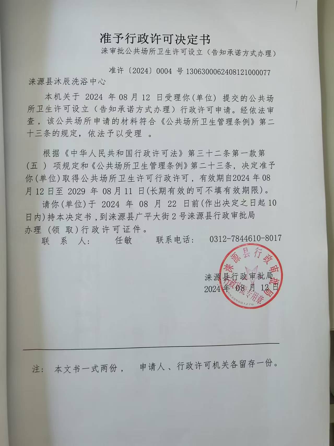 涞源县沐辰洗浴中心行政许可决定书.jpg