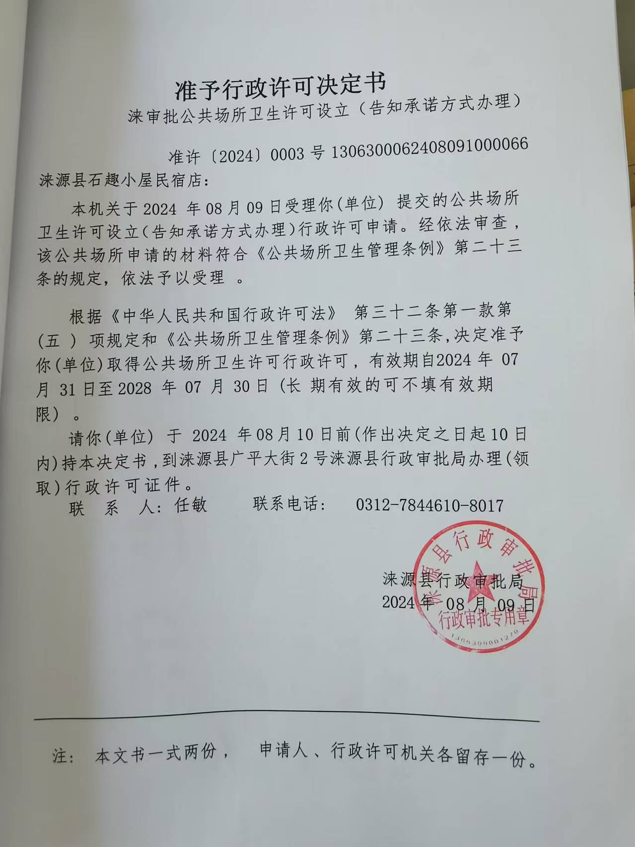 涞源县石趣小屋民宿店行政许可决定书.jpg