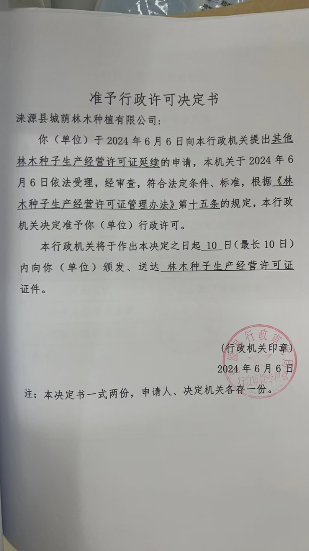 涞源县城荫林木种植有限公司行政许可决定书.jpg