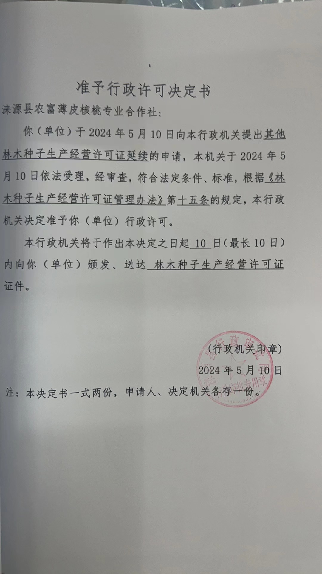 涞源县农富薄皮核桃专业合作社行政许可决定书.jpg