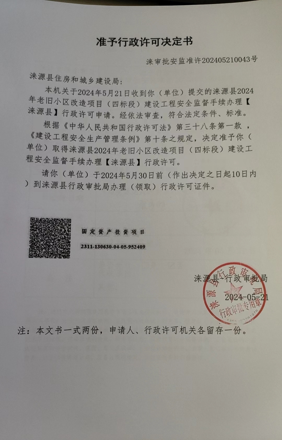 涞源县住房和城乡建设局行政许可决定书.jpg